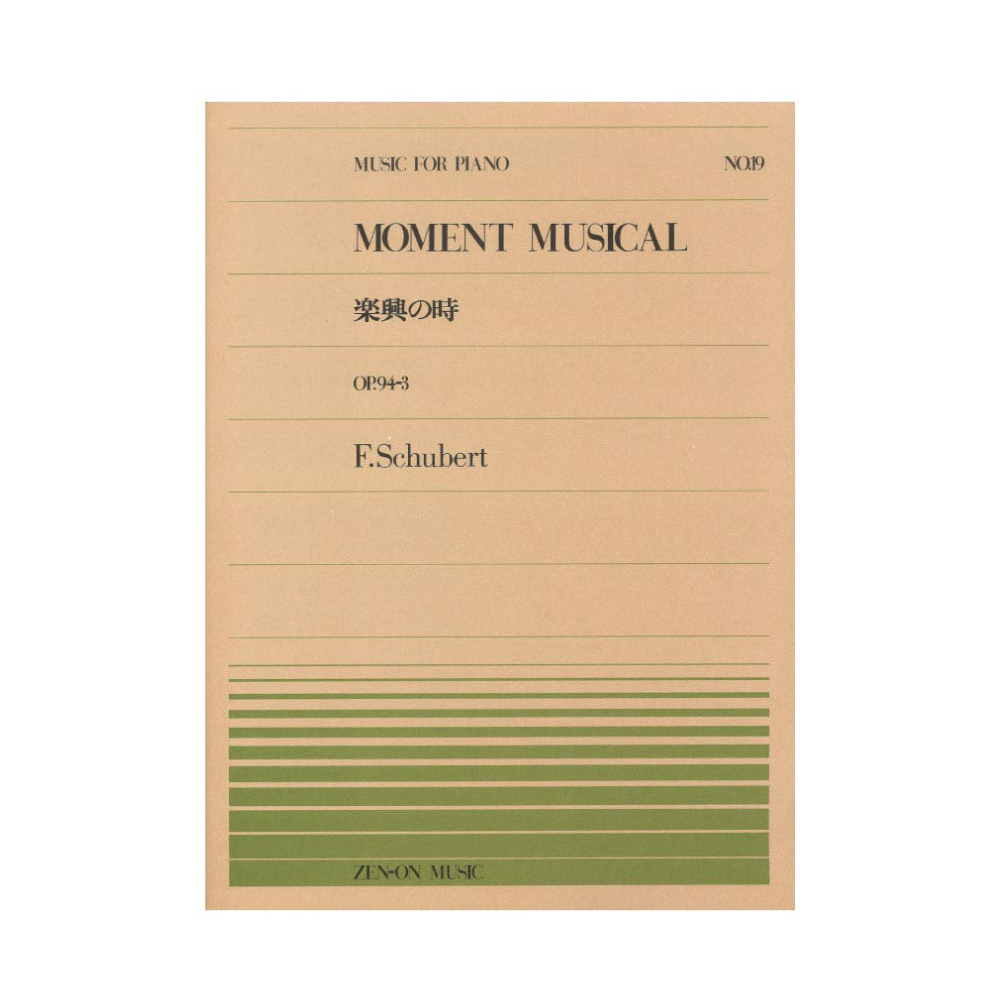 全音ピアノピース PP-019 シューベルト 楽興の時 全音楽譜出版社