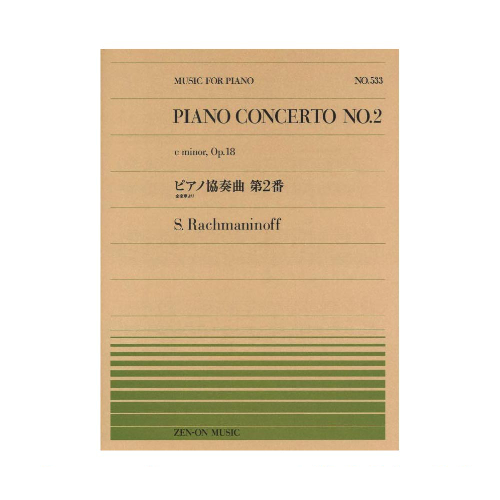 全音ピアノピース PP-533 ラフマニノフ ピアノ協奏曲第2番 全楽章より 全音楽譜出版社