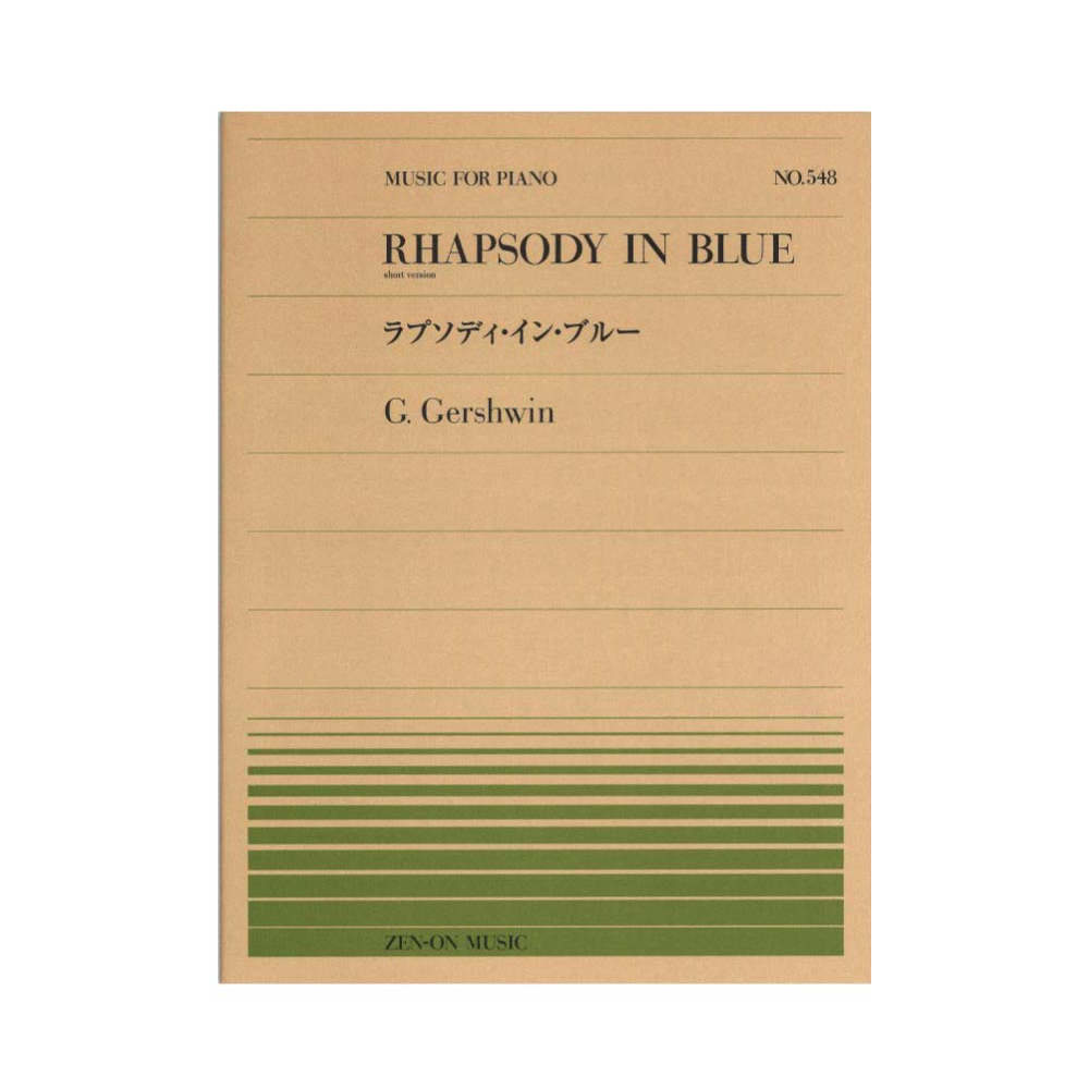 全音ピアノピース PP-548 ガーシュウィン ラプソディ・イン・ブルー 全音楽譜出版社