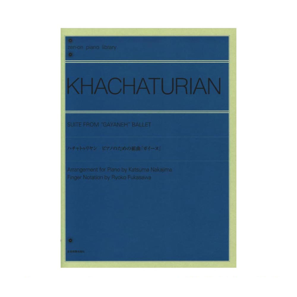 全音ピアノライブラリー ハチャトゥリャン ピアノのための組曲 ガイーヌ 全音楽譜出版社