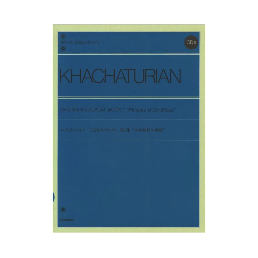 全音ピアノライブラリー ハチャトゥリャン こどものアルバム 第1集 少年時代の画集 CD付 全音楽譜出版社