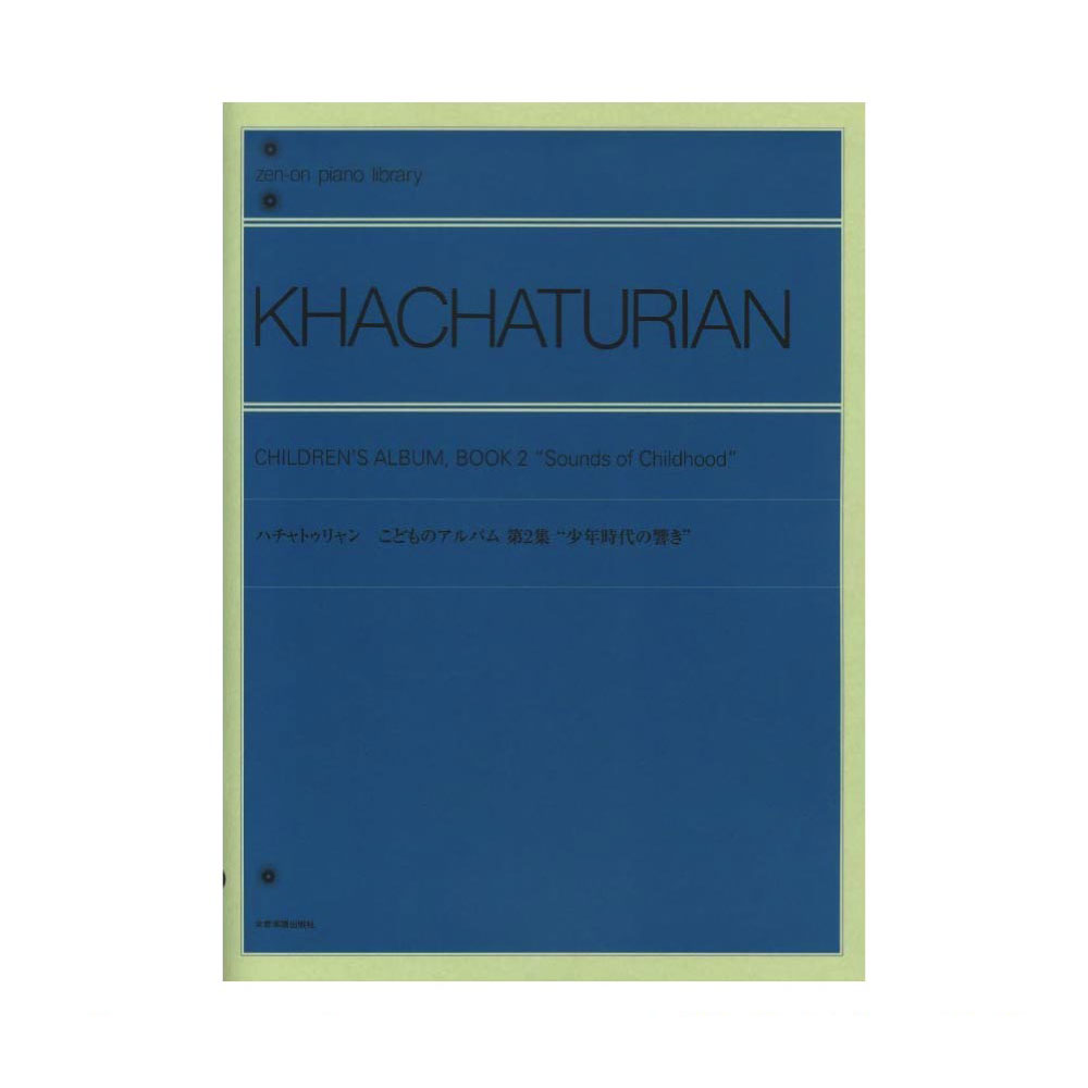 全音ピアノライブラリー ハチャトゥリャン こどものアルバム 第2集 少年時代の響き 全音楽譜出版社