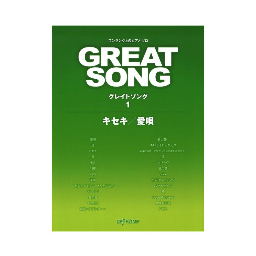 ワンランク上のピアノソロ グレイトソング 1 キセキ 愛唄 デプロMP