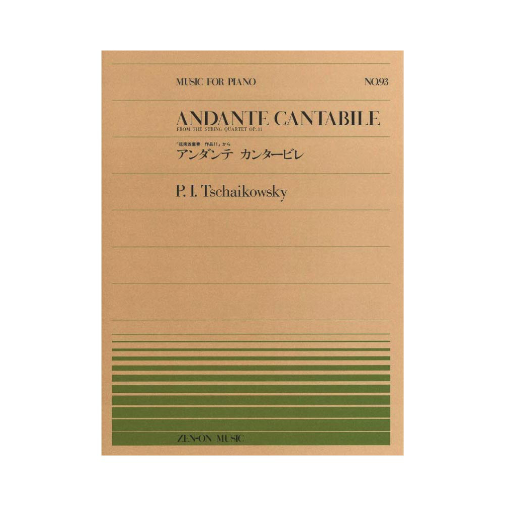 全音ピアノピース PP-093 チャイコフスキー アンダンテ・カンタービレ 「弦楽四重奏曲 作品1」から 全音楽譜出版社