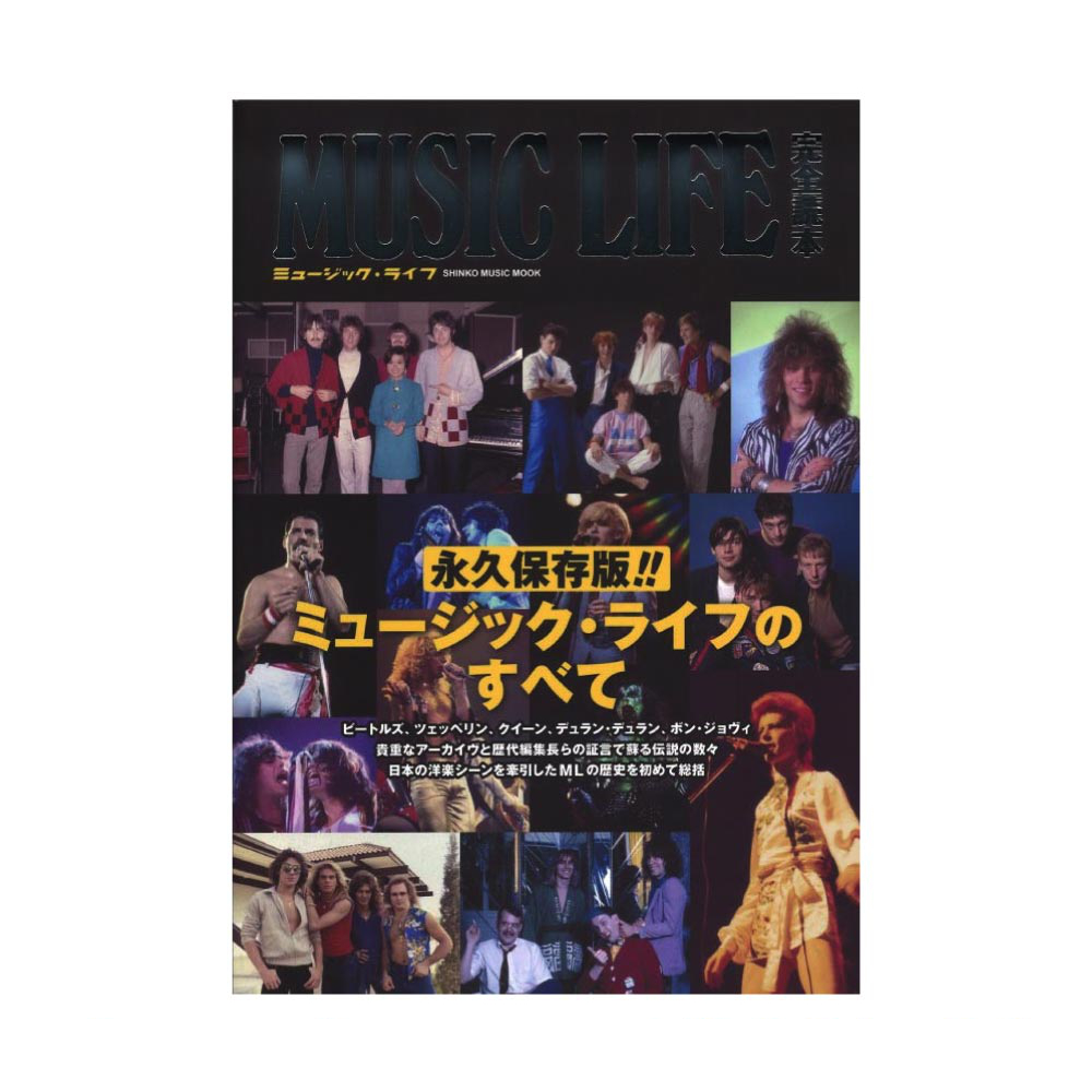 ミュージック・ライフ完全読本 シンコーミュージック