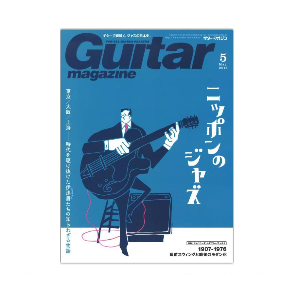 ギター・マガジン 2018年5月号 リットーミュージック