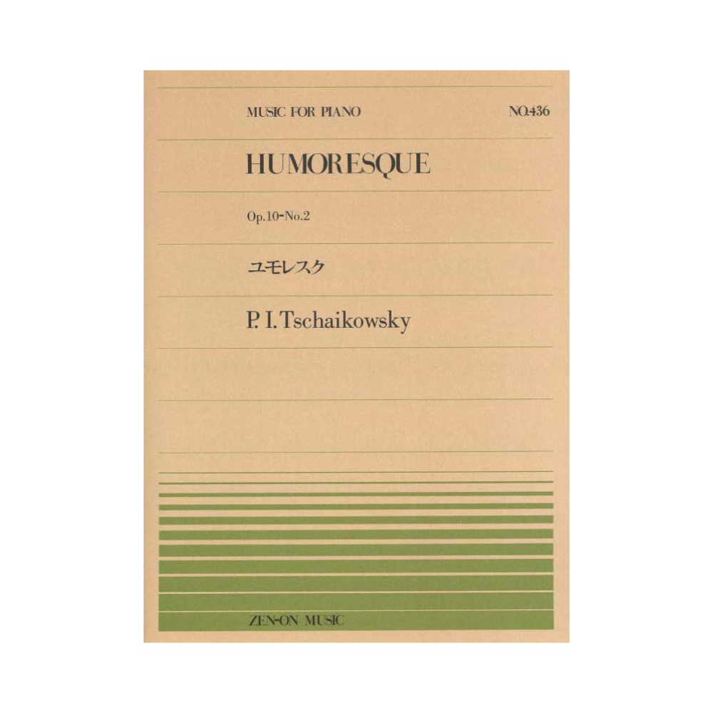 全音ピアノピース PP-436 チャイコフスキー ユモレスク 全音楽譜出版社