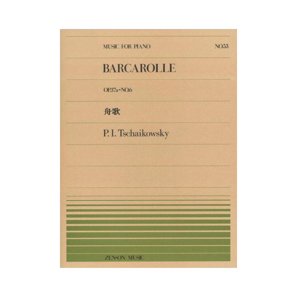 全音ピアノピース PP-053 チャイコフスキー 舟歌 全音楽譜出版社