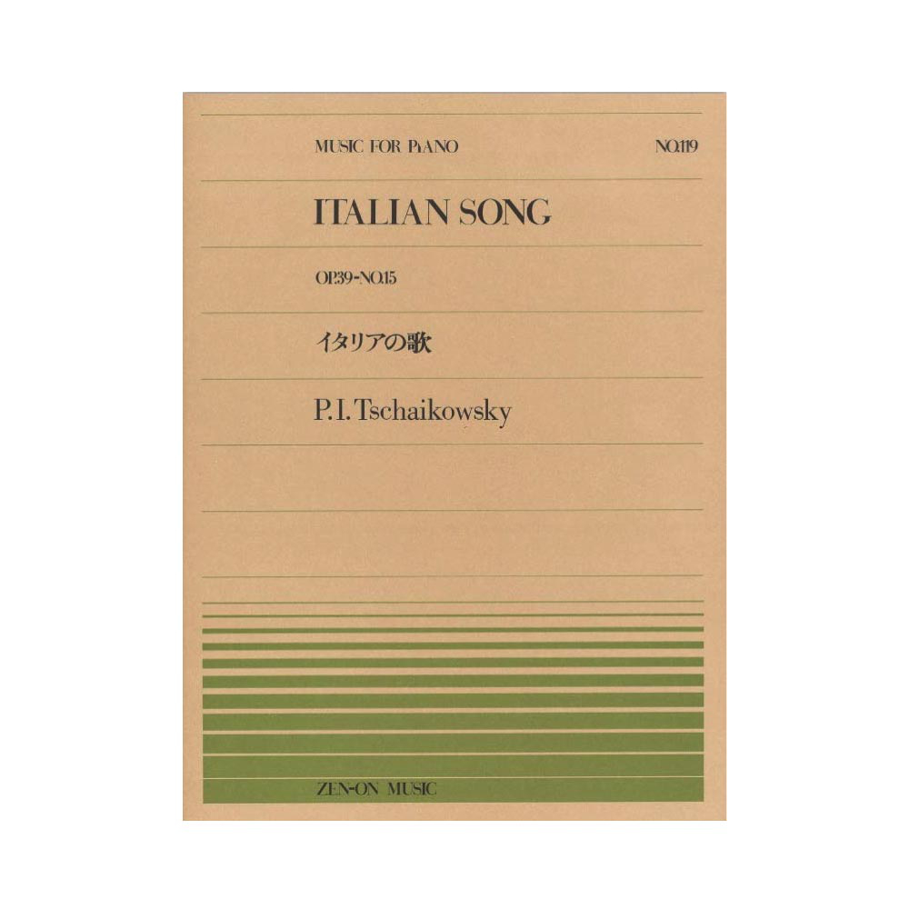 全音ピアノピース PP-119 チャイコフスキー イタリアの歌 全音楽譜出版社