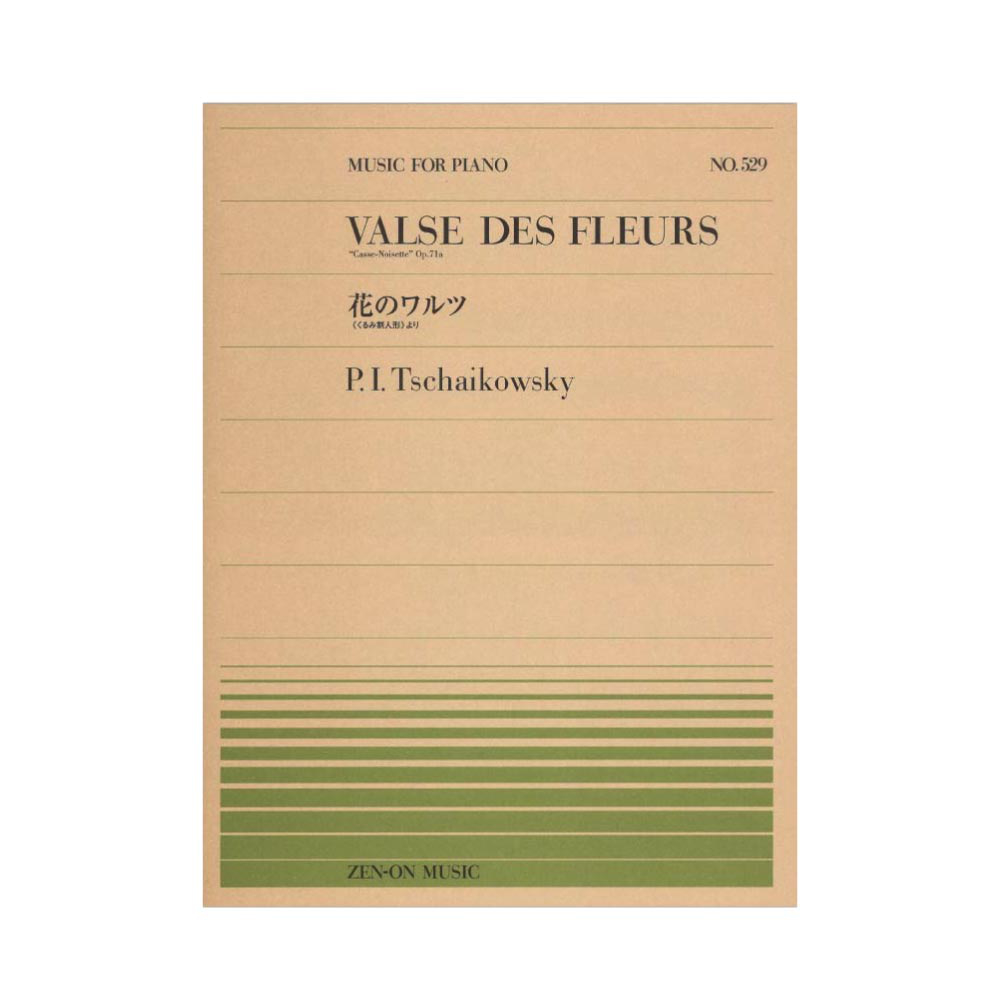 全音ピアノピース PP-529 チャイコフスキー 花のワルツ 全音楽譜出版社