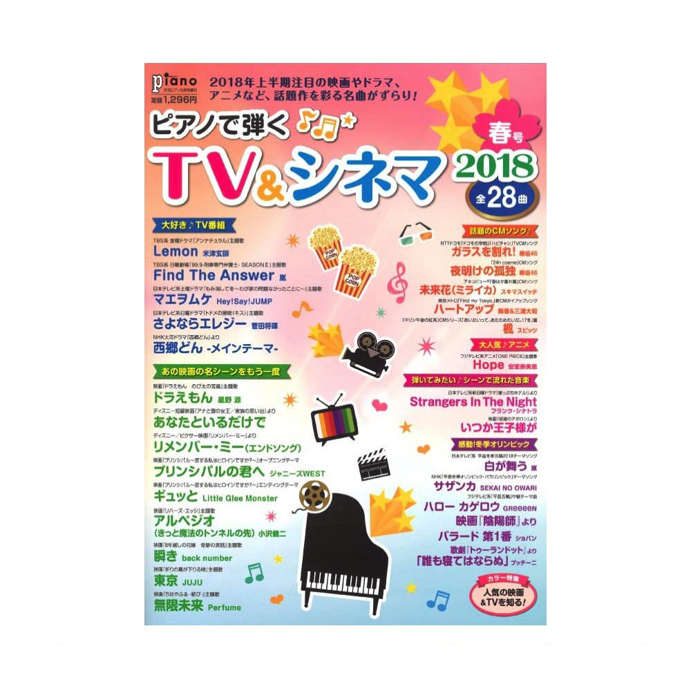 月刊ピアノ 2018年5月号増刊 ピアノで弾く TV&シネマ2018春号 ヤマハミュージックメディア