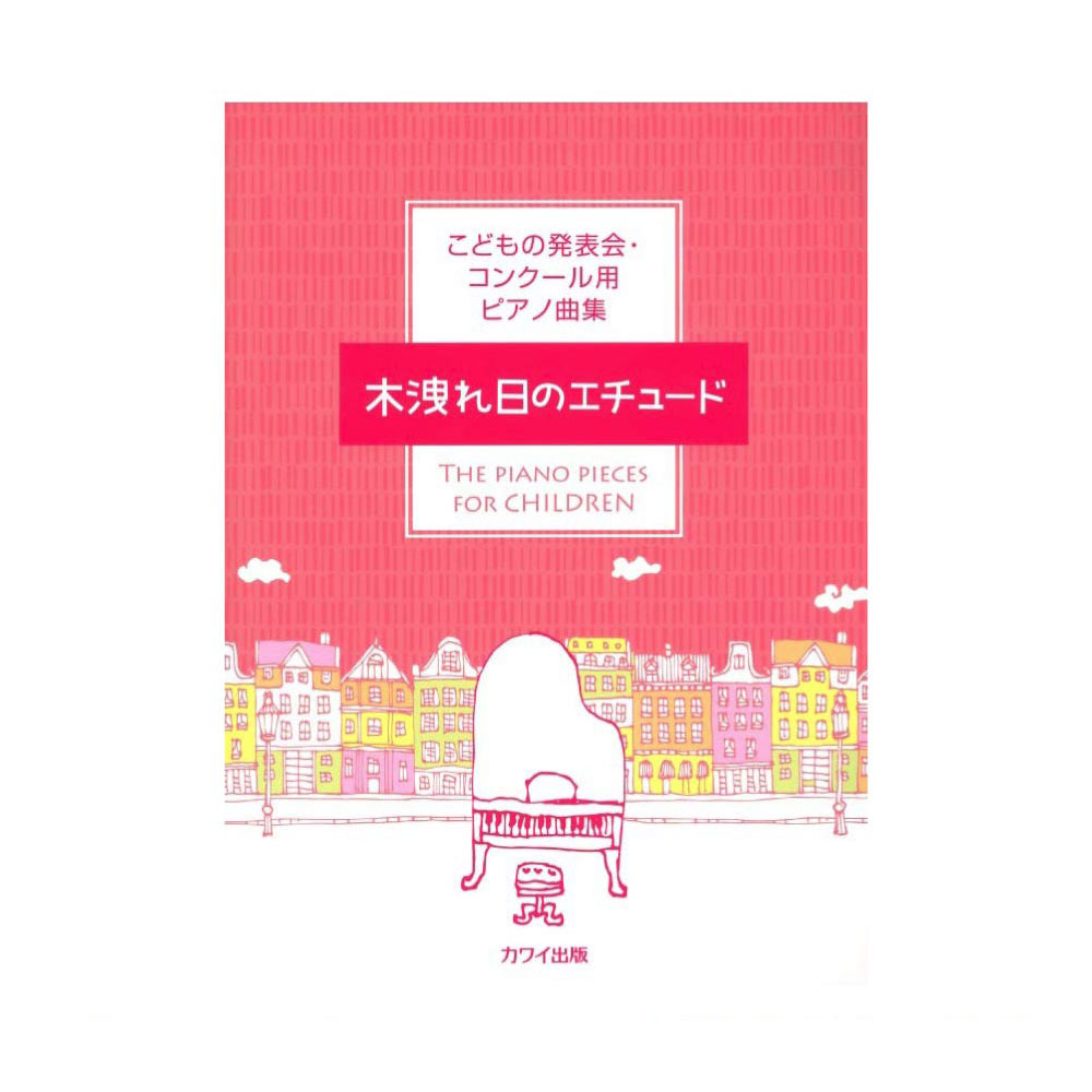 こどもの発表会・コンクール用ピアノ曲集 木洩れ日のエチュード カワイ出版