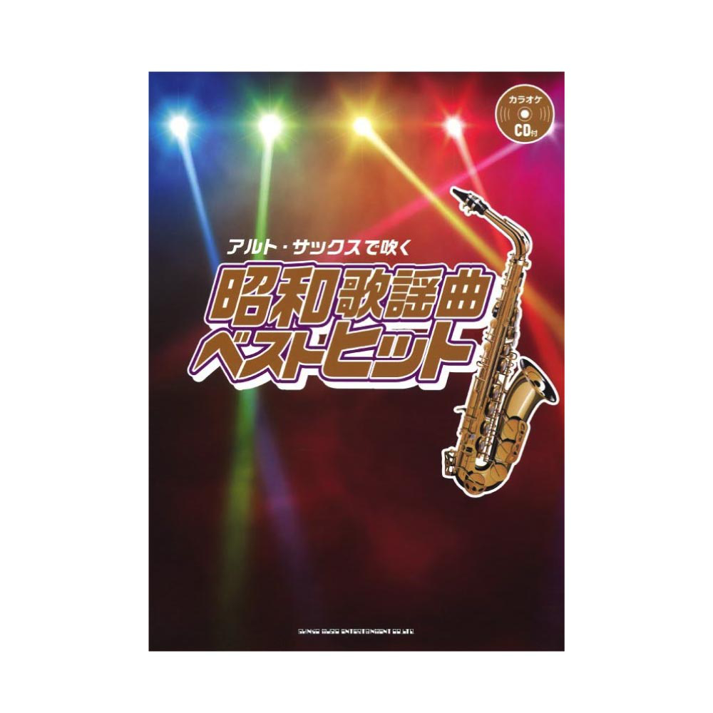 アルトサックスで吹く 昭和歌謡曲ベストヒット カラオケCD2枚付 シンコーミュージック