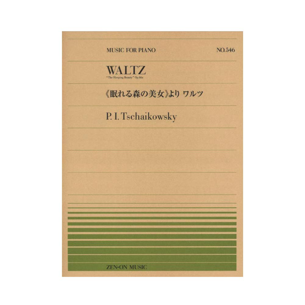 全音ピアノピース PP-546 チャイコフスキー 眠れる森の美女 より ワルツ 全音楽譜出版社