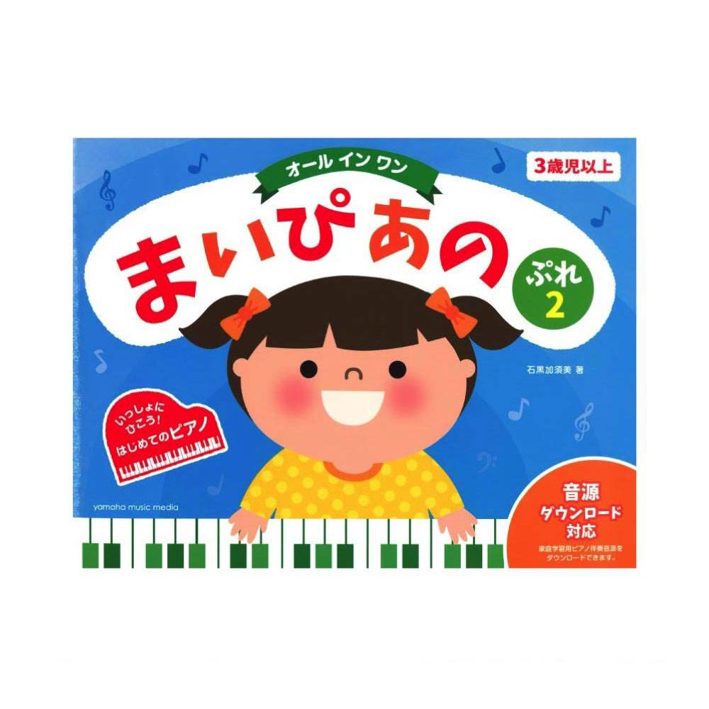 まいぴあの ぷれ 2 オールインワン ヤマハミュージックメディア