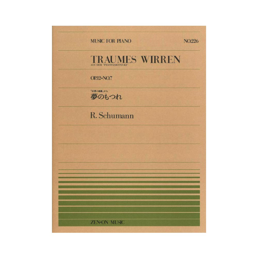 全音ピアノピース PP-226 シューマン 夢のもつれ 「幻想小曲集」から 全音楽譜出版社