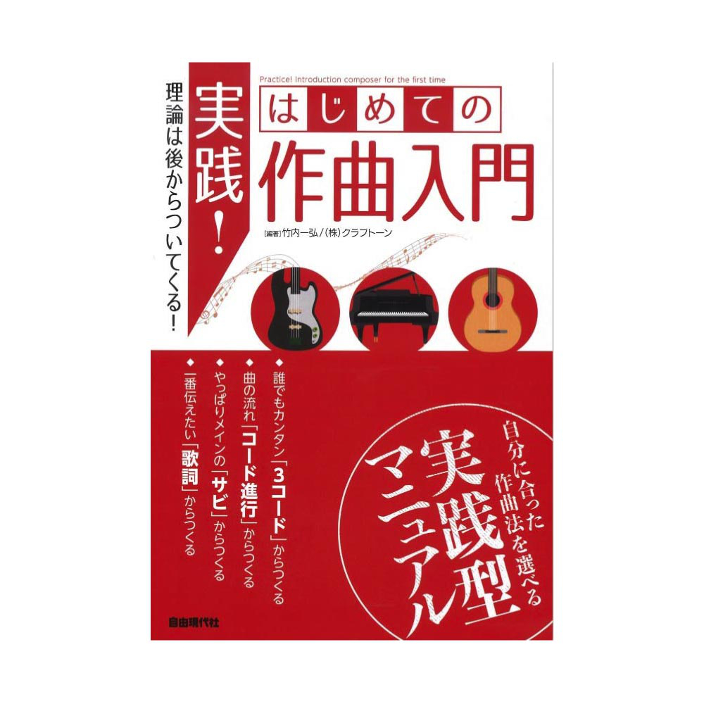 実践！ はじめての作曲入門 自由現代社