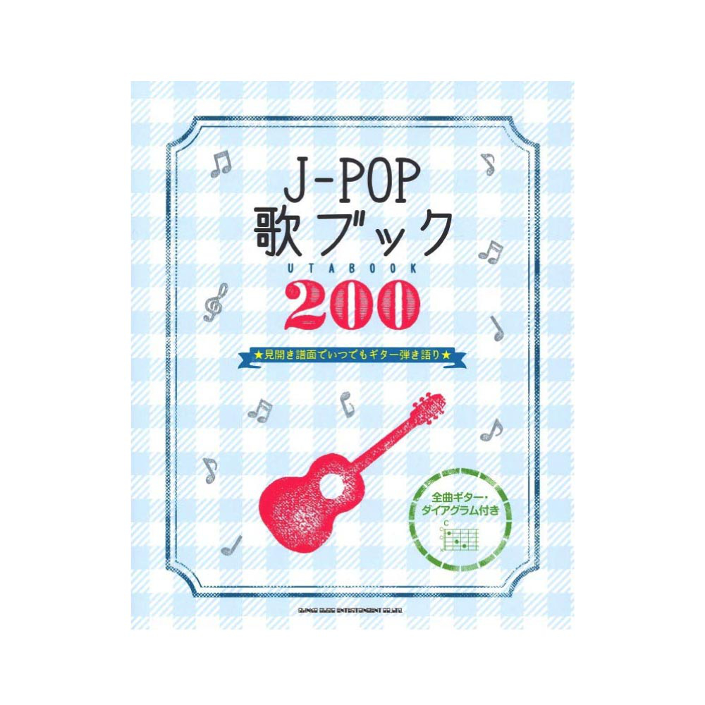 J-POP歌ブック200 シンコーミュージック