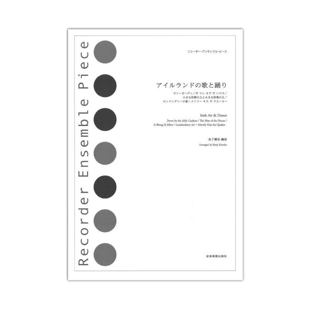 リコーダー・アンサンブル・ピース アイルランドの歌と踊り 全音楽譜出版社
