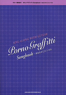 SHINKO MUSIC ギター弾き語り ポルノグラフィティ　Songbook〜あなたがここにいたら