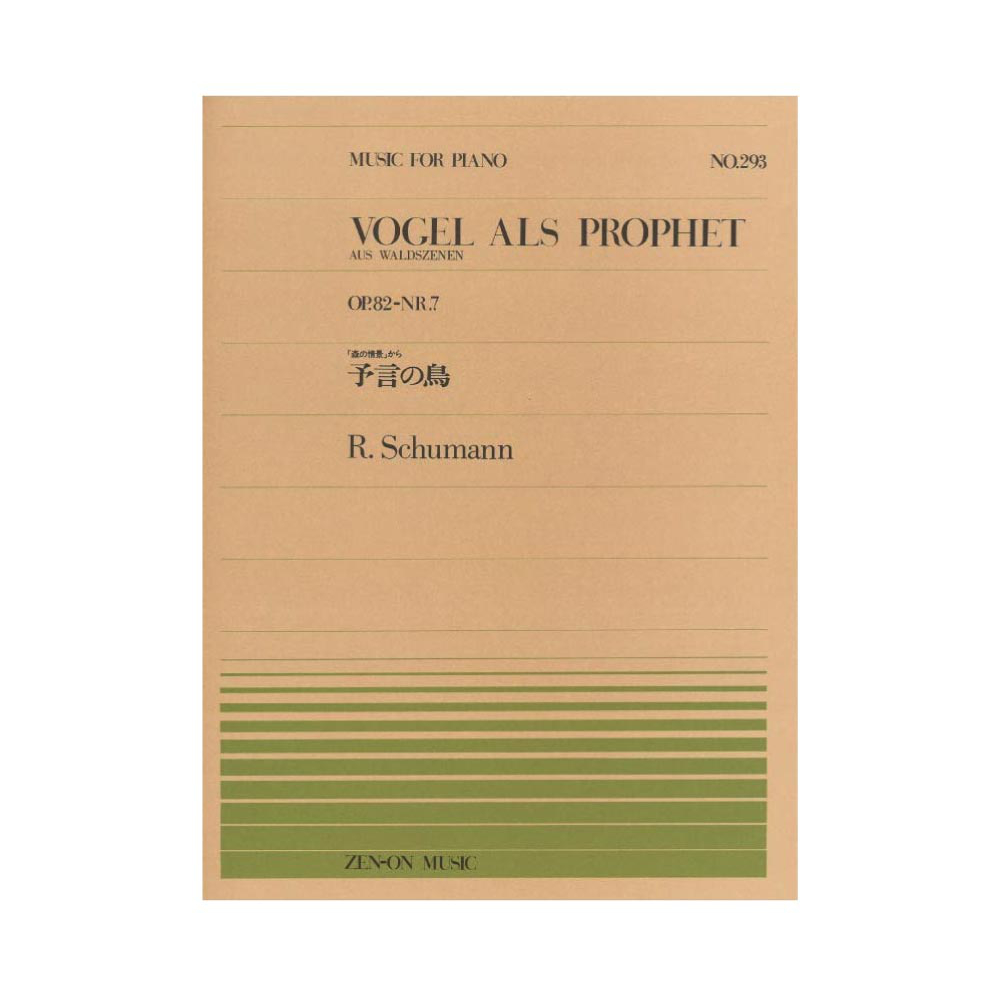 全音ピアノピース PP-293 シューマン 予言の鳥 全音楽譜出版社