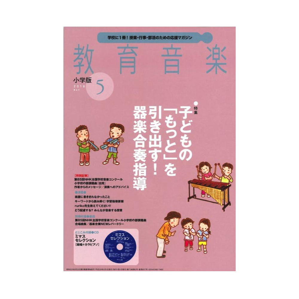 教育音楽 小学版 2018年5月号 音楽之友社