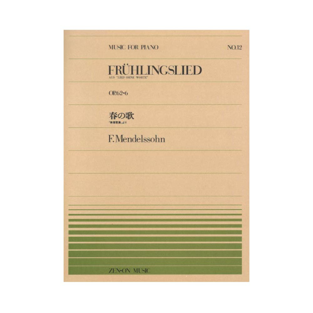 全音ピアノピース PP-012 メンデルスゾーン 春の歌 「無言歌集」より 全音楽譜出版社