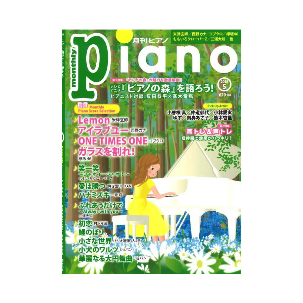 月刊ピアノ 2018年5月号 ヤマハミュージックメディア
