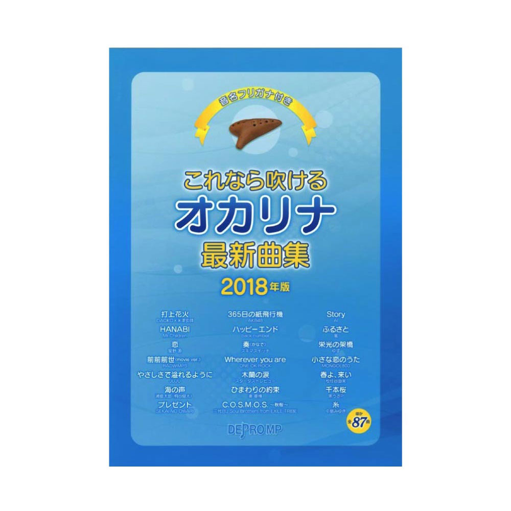 音名フリガナ付き これなら吹ける オカリナ最新曲集 2018年版 デプロMP