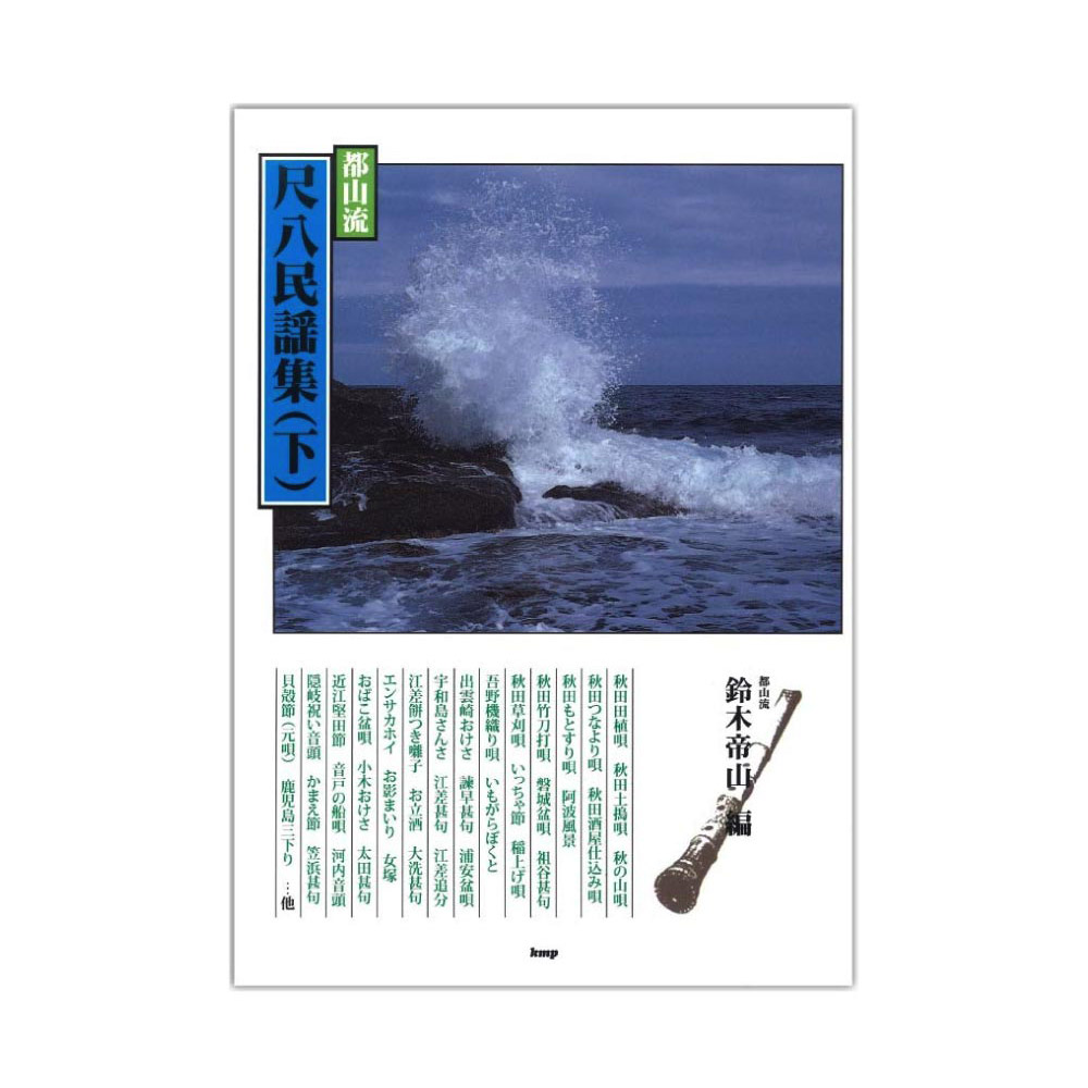 邦楽選書 都山流 尺八民謡集 下 鈴木帝山 編 ケイエムピー