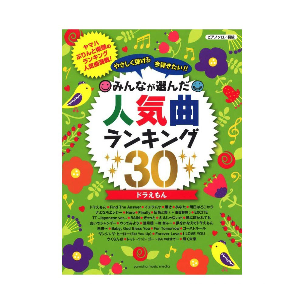 ピアノソロ やさしく弾ける 今弾きたい！！ みんなが選んだ人気曲ランキング30 〜ドラえもん〜 ヤマハミュージックメディア