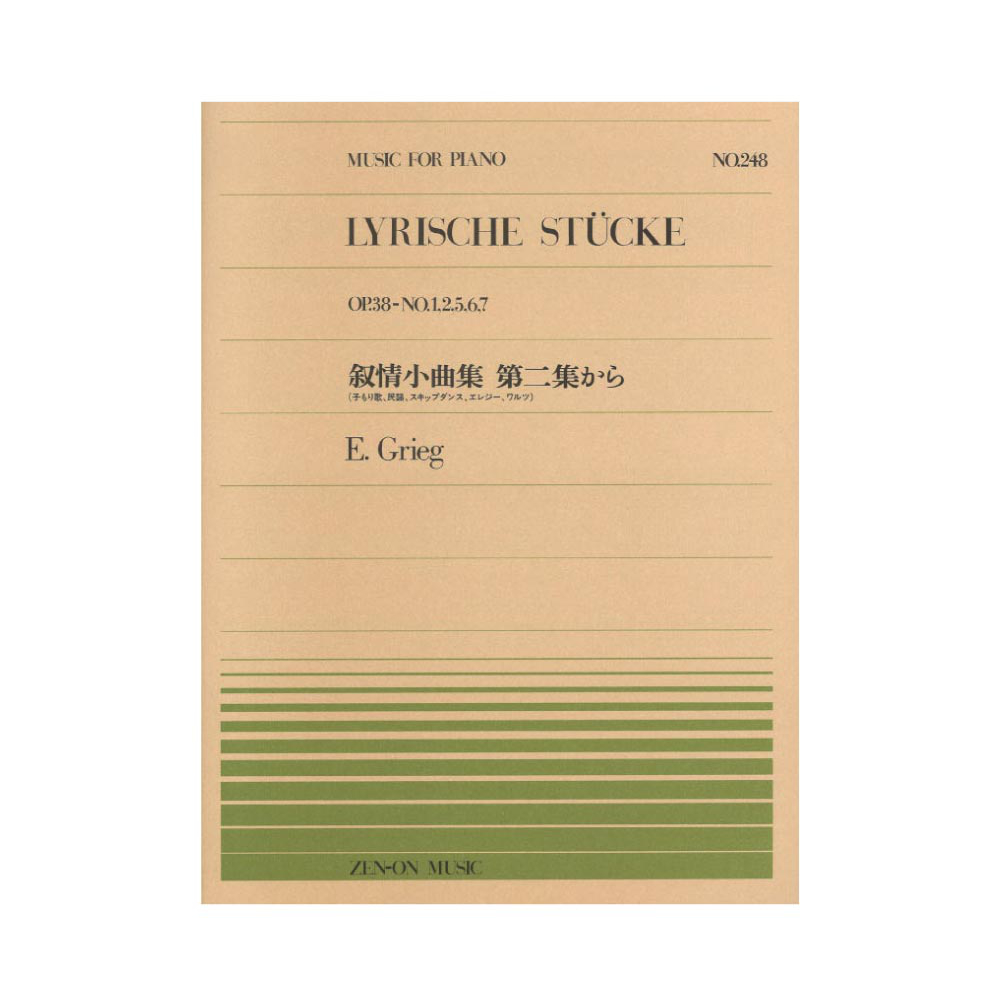 全音ピアノピース PP-248 グリーグ 叙情小曲集 第二集から(子もり歌、民謡、スキップダンス、エレジー、ワルツ) 全音楽譜出版社
