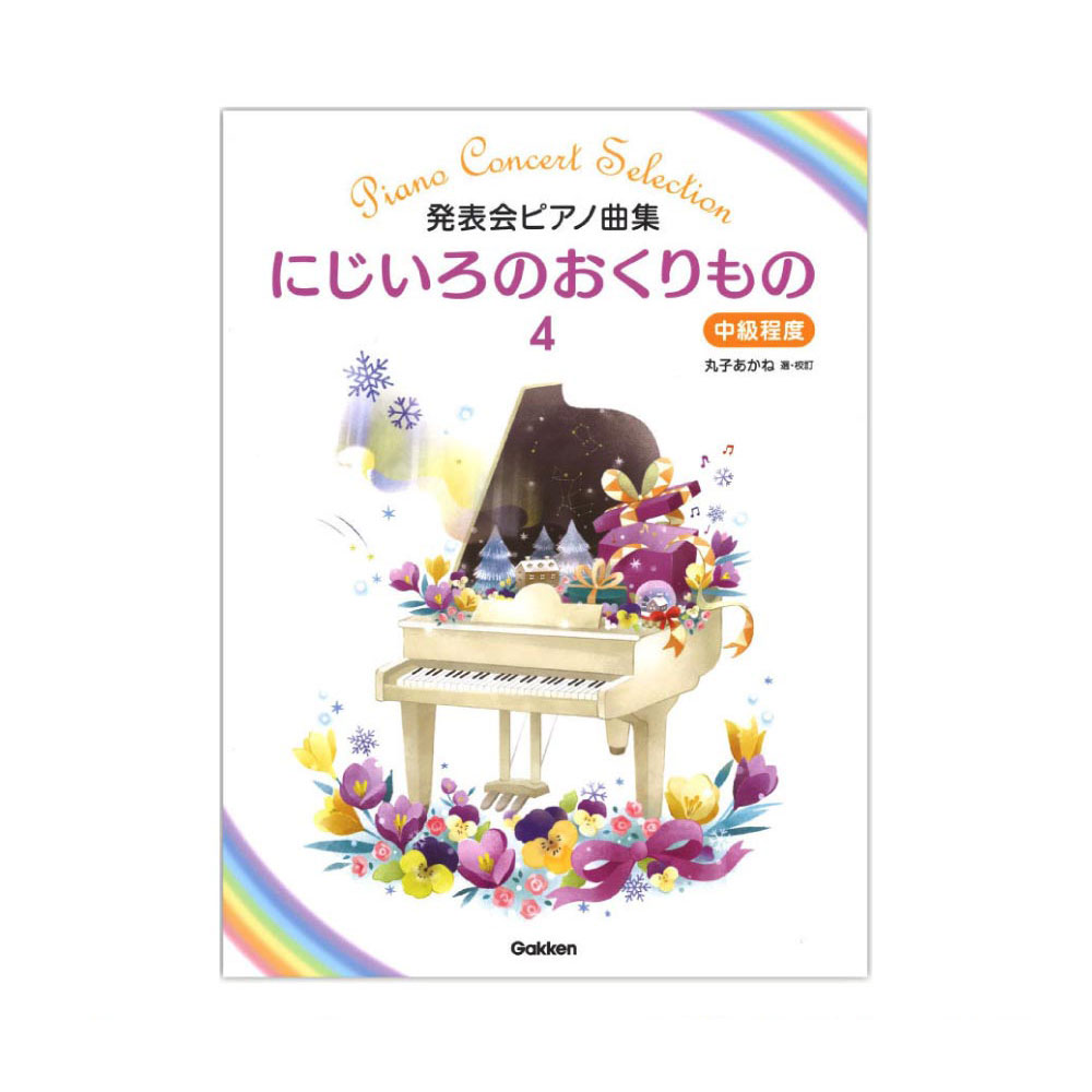 発表会ピアノ曲集 にじいろのおくりもの4 学研