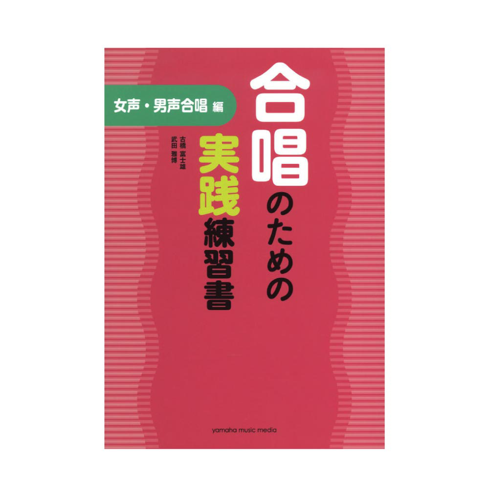 合唱のための実践練習書 女声・男声合唱編 ヤマハミュージックメディア