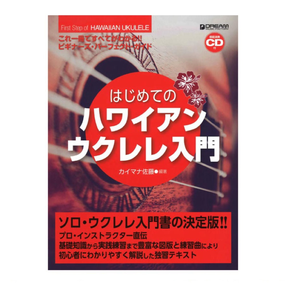 これ1冊ですべてがわかる!! はじめてのハワイアン・ウクレレ入門 模範演奏CD付 ドリームミュージックファクトリー