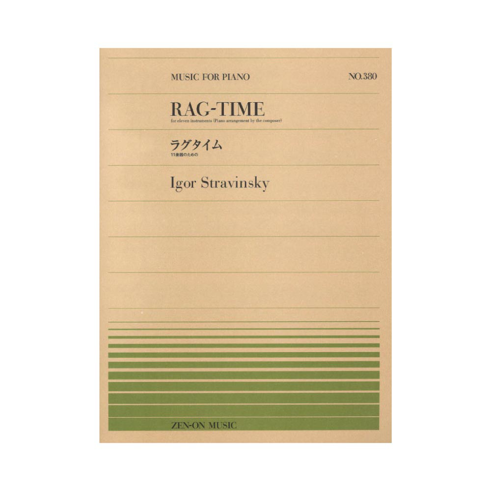 全音ピアノピース PP-380 ストラヴィンスキー 11楽器のためのラグタイム 全音楽譜出版社