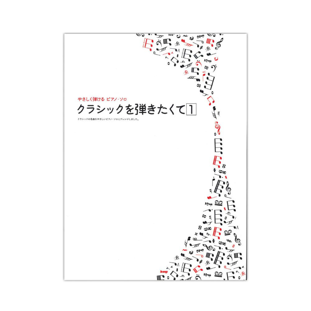 やさしく弾ける ピアノソロ クラシックを弾きたくて 1 ケイエムピー
