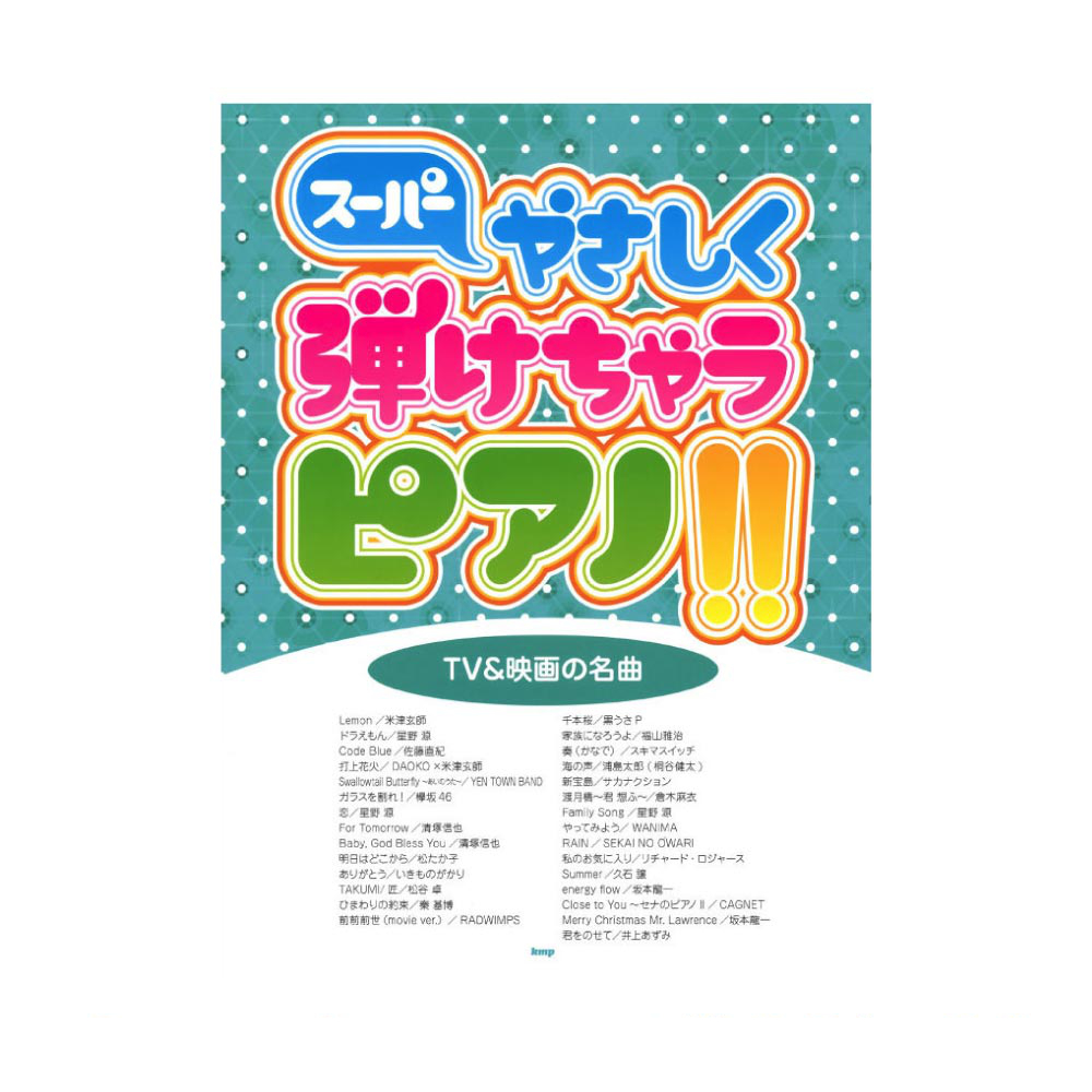 ピアノソロ スーパーやさしく弾けちゃうピアノ!! TV＆映画の名曲 ケイエムピー