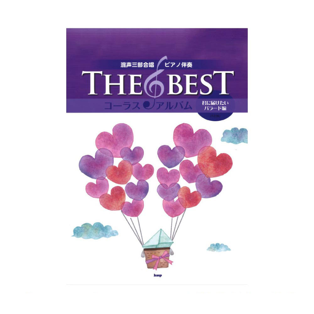 混声三部合唱 ピアノ伴奏 THE BEST コーラス・アルバム 君に届けたいバラード編 5訂版 ケイエムピー