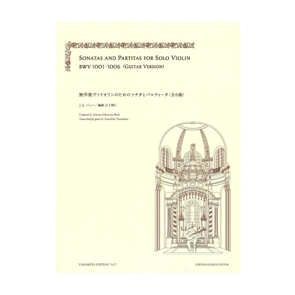 バッハ 無伴奏ヴァイオリンのためのソナタとパルティータ 現代ギター社
