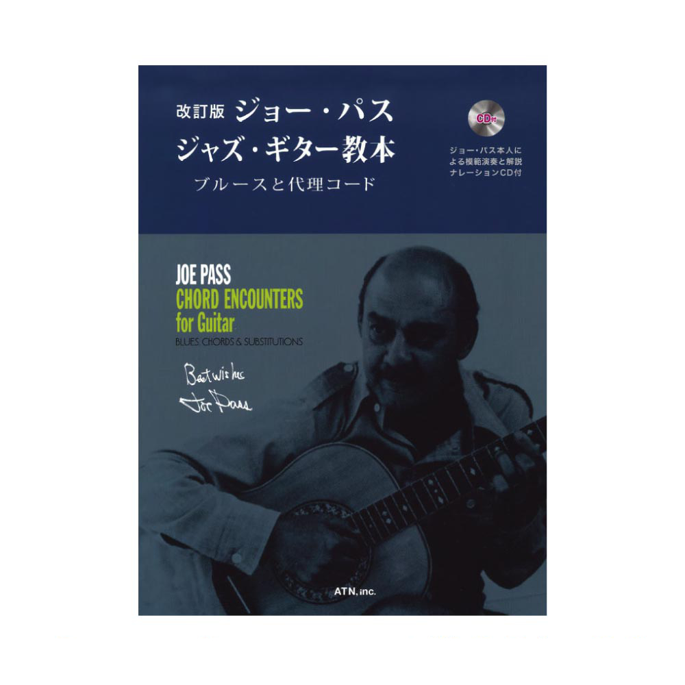 改訂版 ジョー・パス ジャズ ギター教本 ブルースと代理コード ATN
