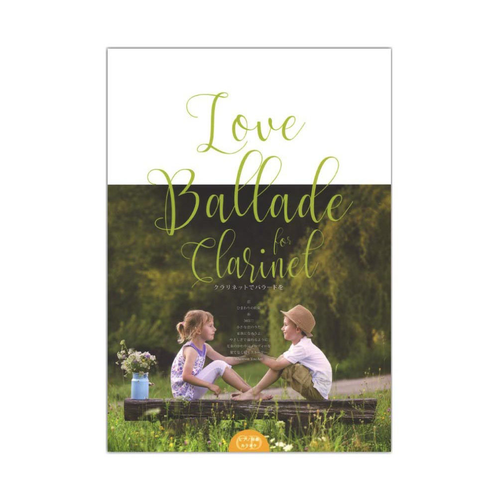 Love Ballade for Clarinet J-POPバラード ピアノ伴奏カラオケCD付 アルソ出版