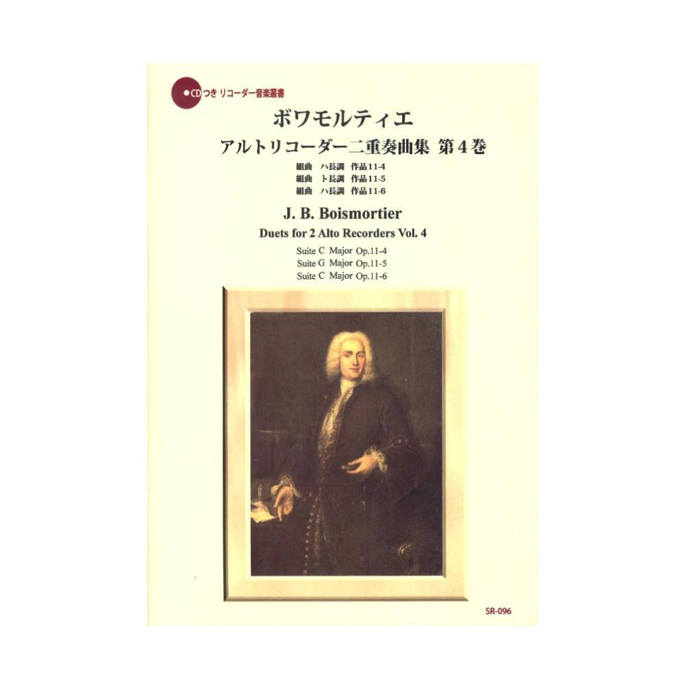SR-096 ボワモルティエ アルトリコーダー二重奏曲集 第4巻 リコーダーJP