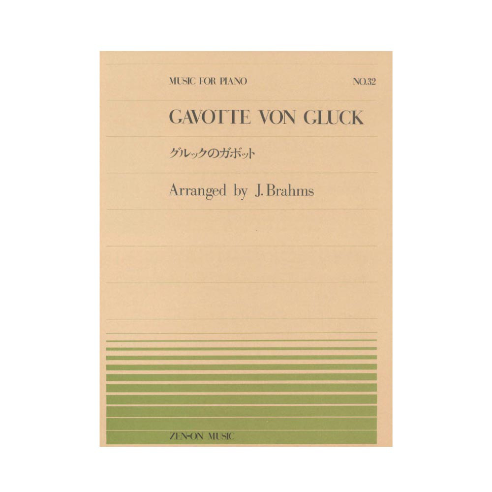 全音ピアノピース PP-032 ブラームス グルックのガボット 全音楽譜出版社