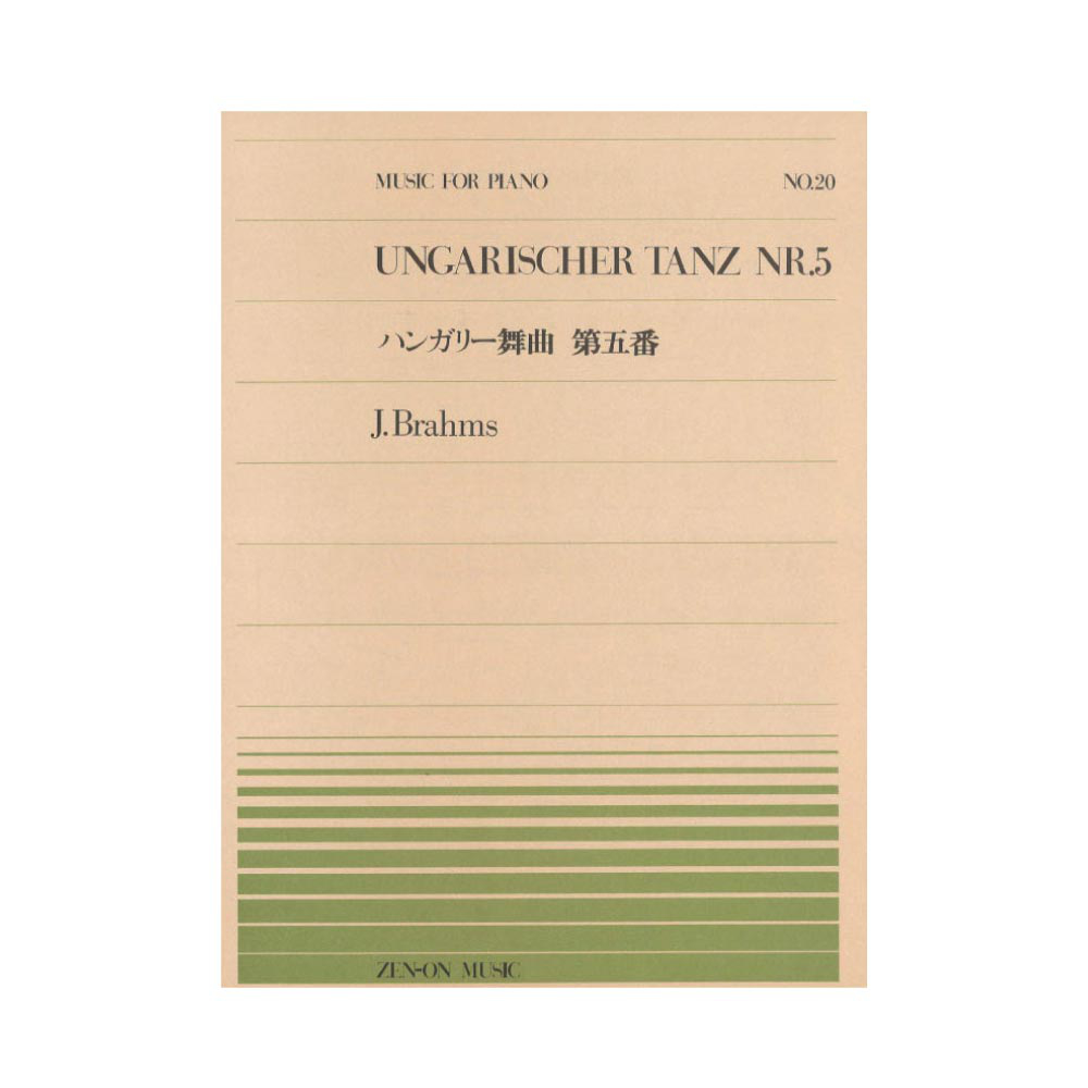全音ピアノピース PP-020 ブラームス ハンガリー舞曲 第5番 全音楽譜出版社
