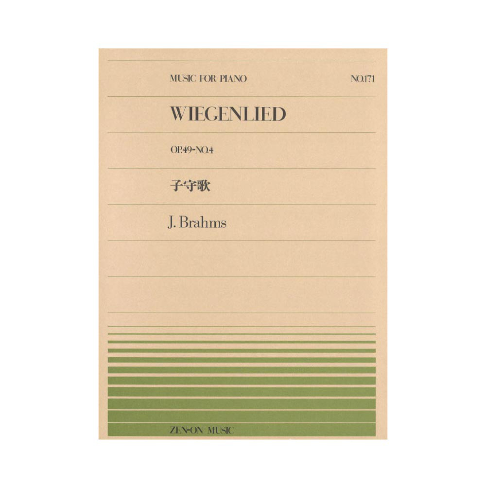 全音ピアノピース PP-171 ブラームス 子守歌 全音楽譜出版社