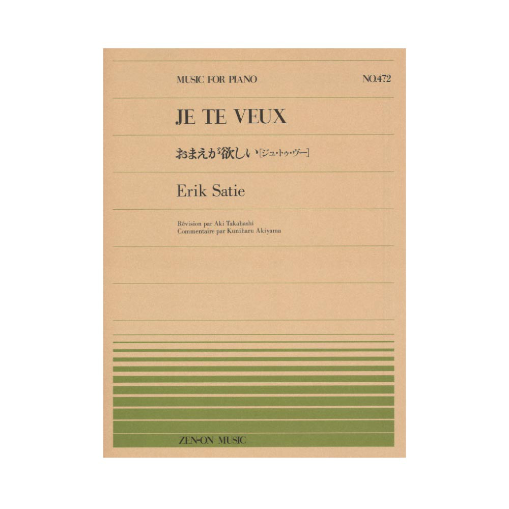 全音ピアノピース PP-472 サティ おまえが欲しい 全音楽譜出版社
