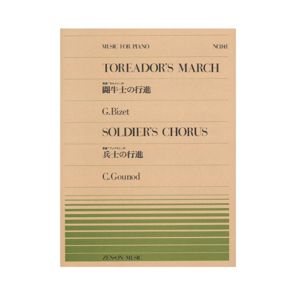 全音ピアノピース PP-141 ビゼー 闘牛士の行進 グノー 兵士の行進 歌劇「カルメン」 「ファウスト」 全音楽譜出版社