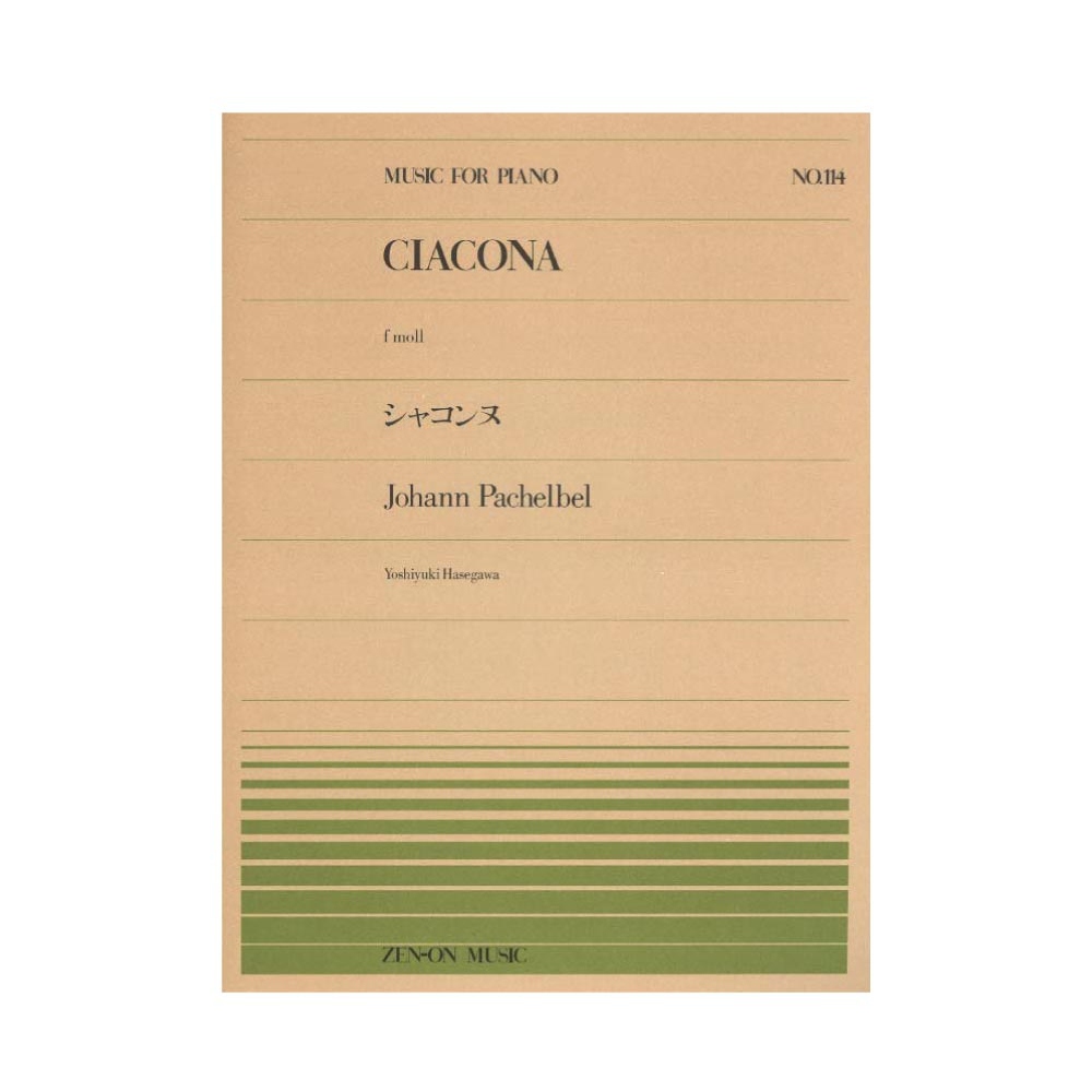 全音ピアノピース PP-114 パッヘルベル シャコンヌ へ短調 全音楽譜出版社