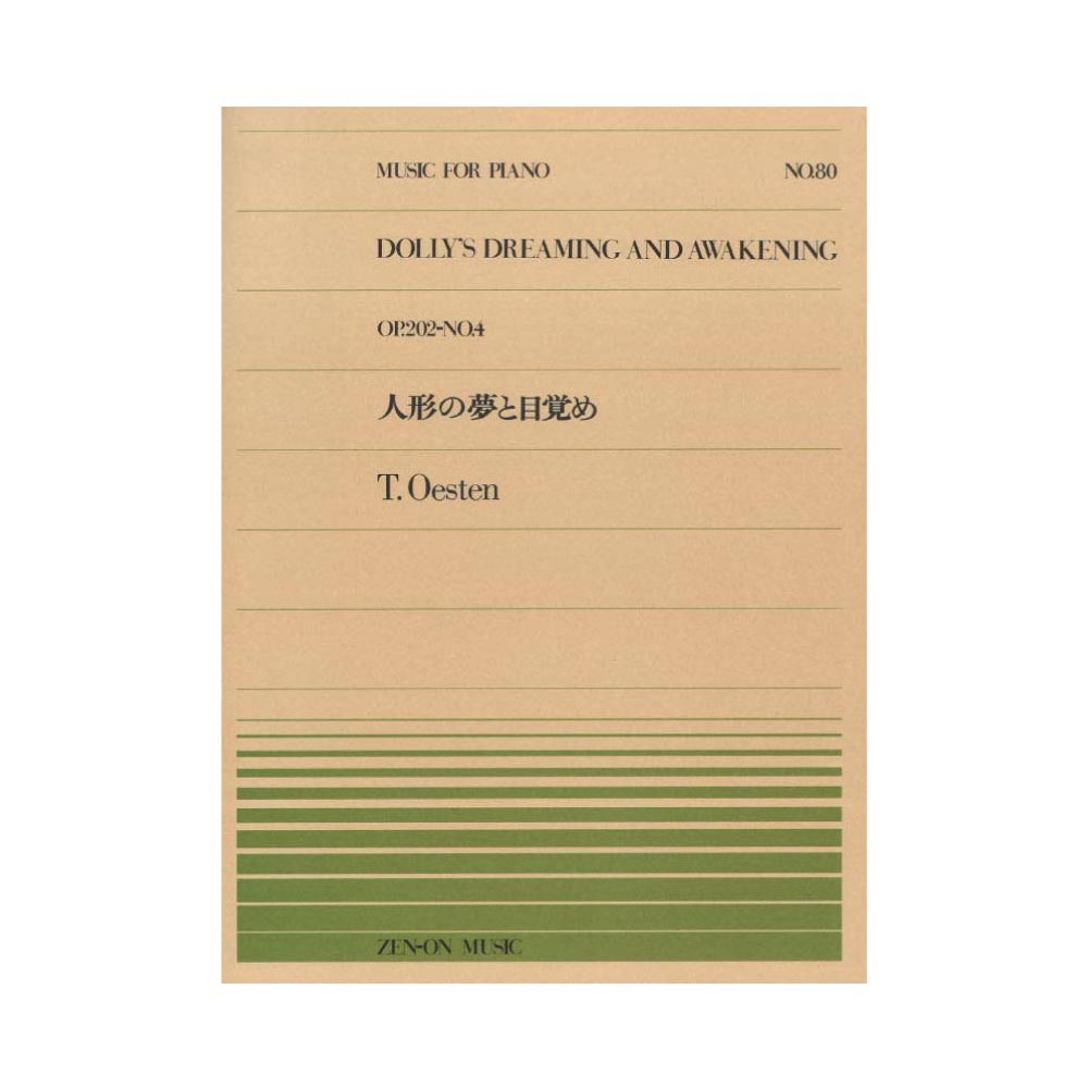 全音ピアノピース PP-080 エステン(オースティン) 人形の夢と目覚め 全音楽譜出版社